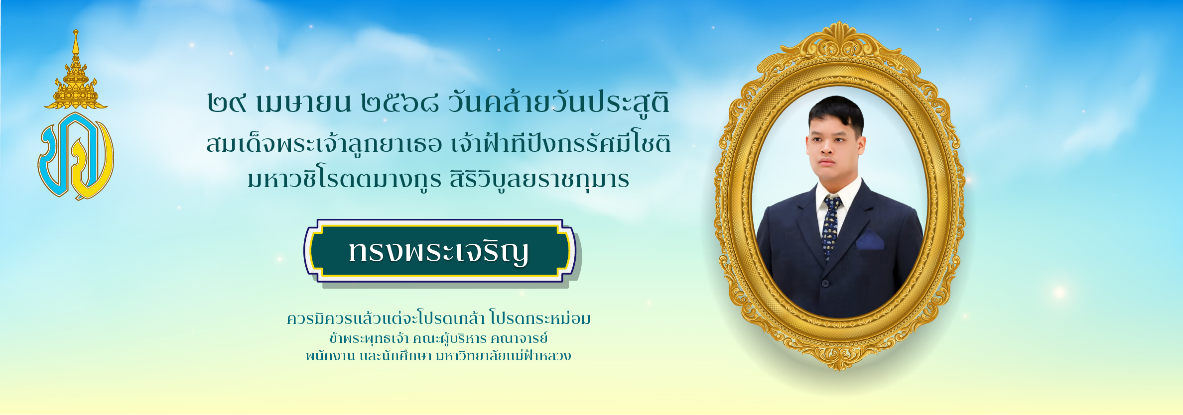 ทรงพระเจริญ