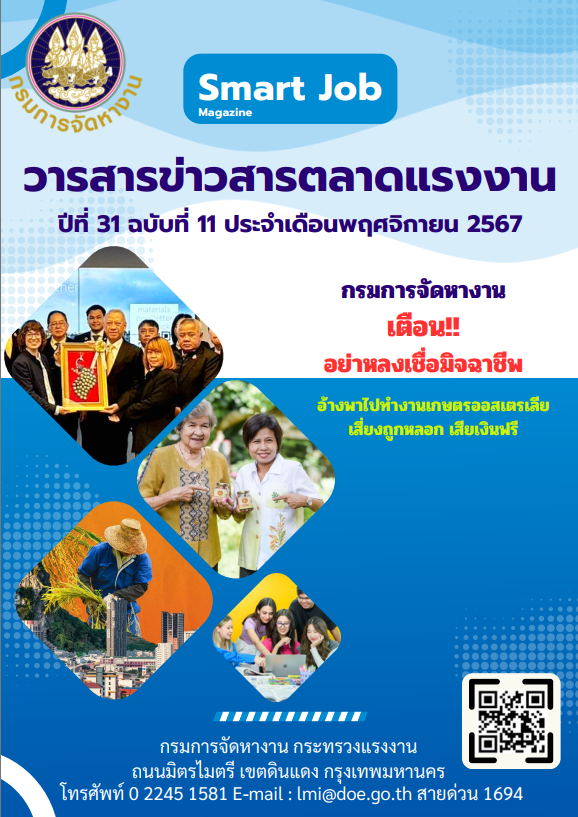 วารสารข่าวสารตลาดแรงงาน ปีที่ 31 ฉบับที่ 11 ประจำเดือนพฤศจิกายน 2567