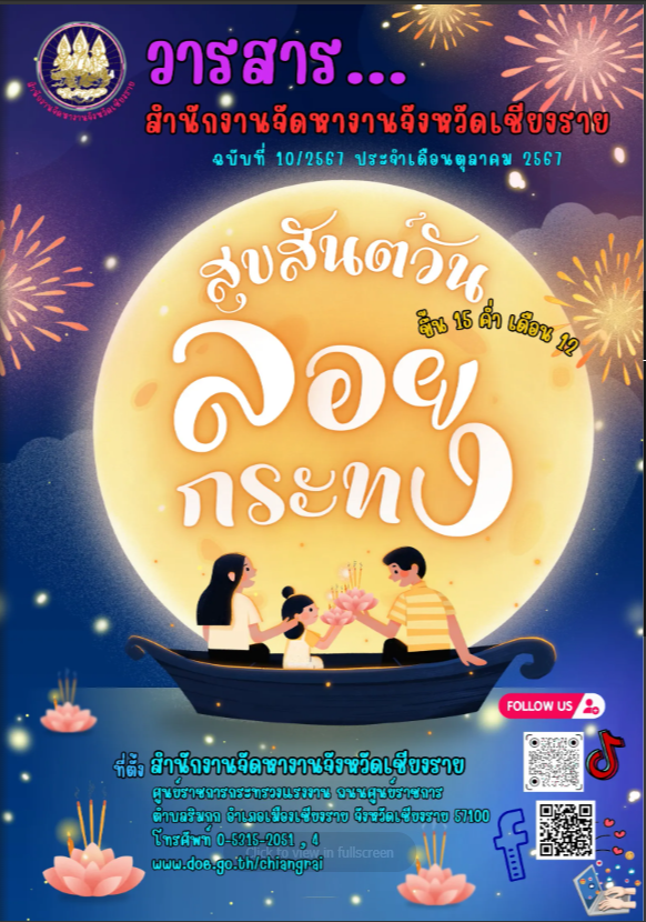 วารสารสำนักงานจัดหางาน จังหวัดเชียงราย ประจำเดือนตุลาคม 2567