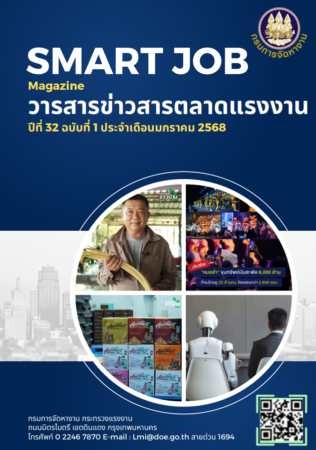 วารสารข่าวสารตลาดแรงงาน Smart Job Magazine