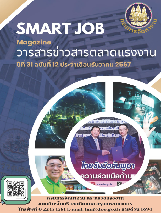 วารสารข่าวสารตลาดแรงงาน ปีที่ 31 ฉบับที่ 12 ประจำเดือนธันวาคม 2567