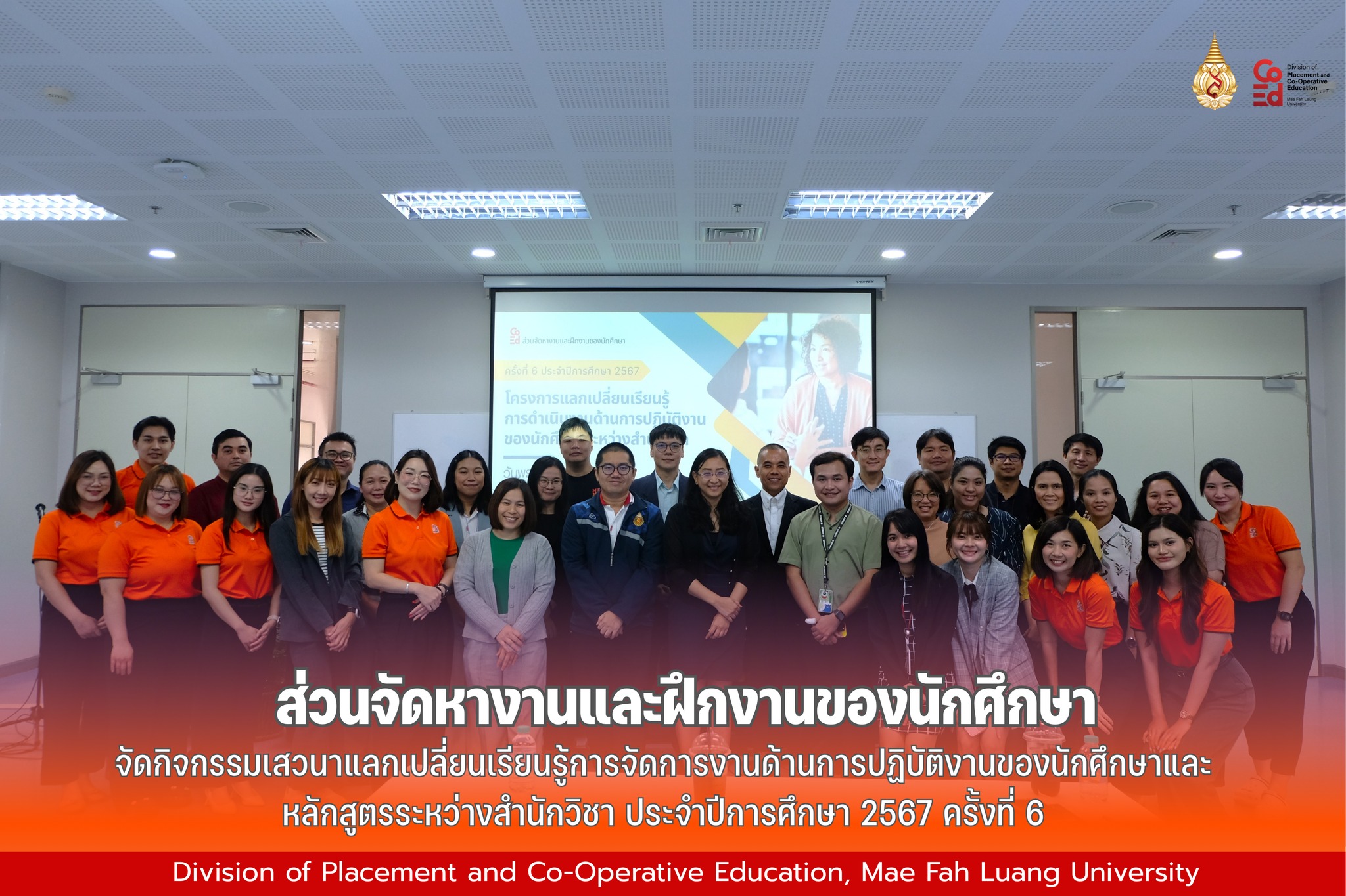 กิจกรรมเสวนาแลกเปลี่ยนเรียนรู้การจัดการงานด้านการปฏิบัติงานของนักศึกษาและหลักสูตรระหว่างสำนักวิชา ประจำปีการศึกษา 2567 ครั้งที่ 6 
