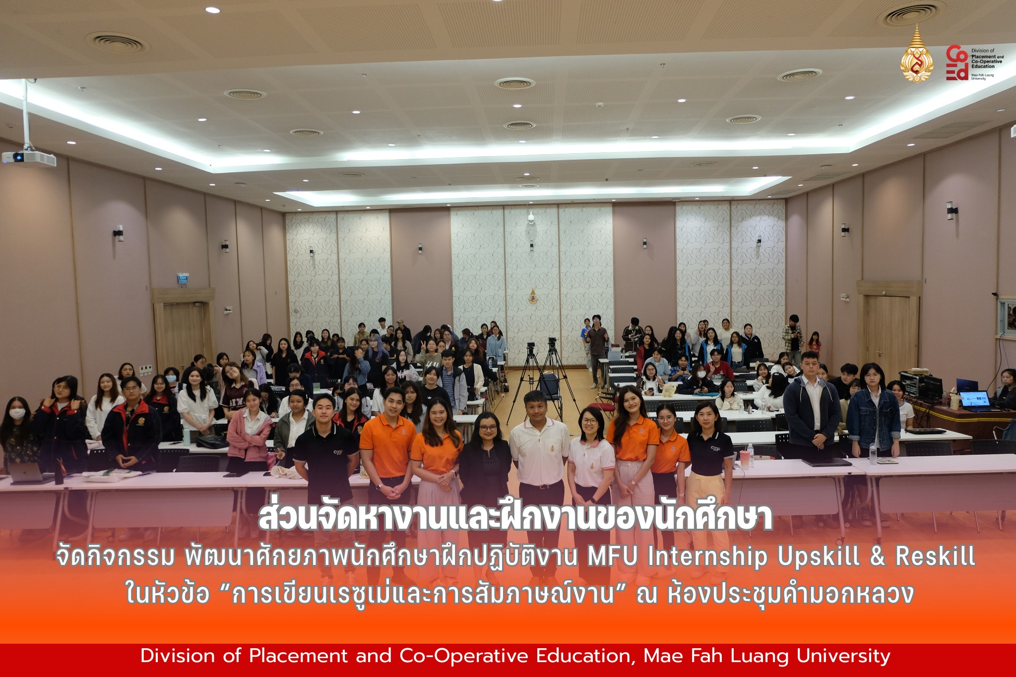 กิจกรรม พัฒนาศักยภาพนักศึกษาฝึกปฏิบัติงาน MFU Internship Upskill & Reskill ในหัวข้อ “การเขียนเรซูเม่และการสัมภาษณ์งาน” 
