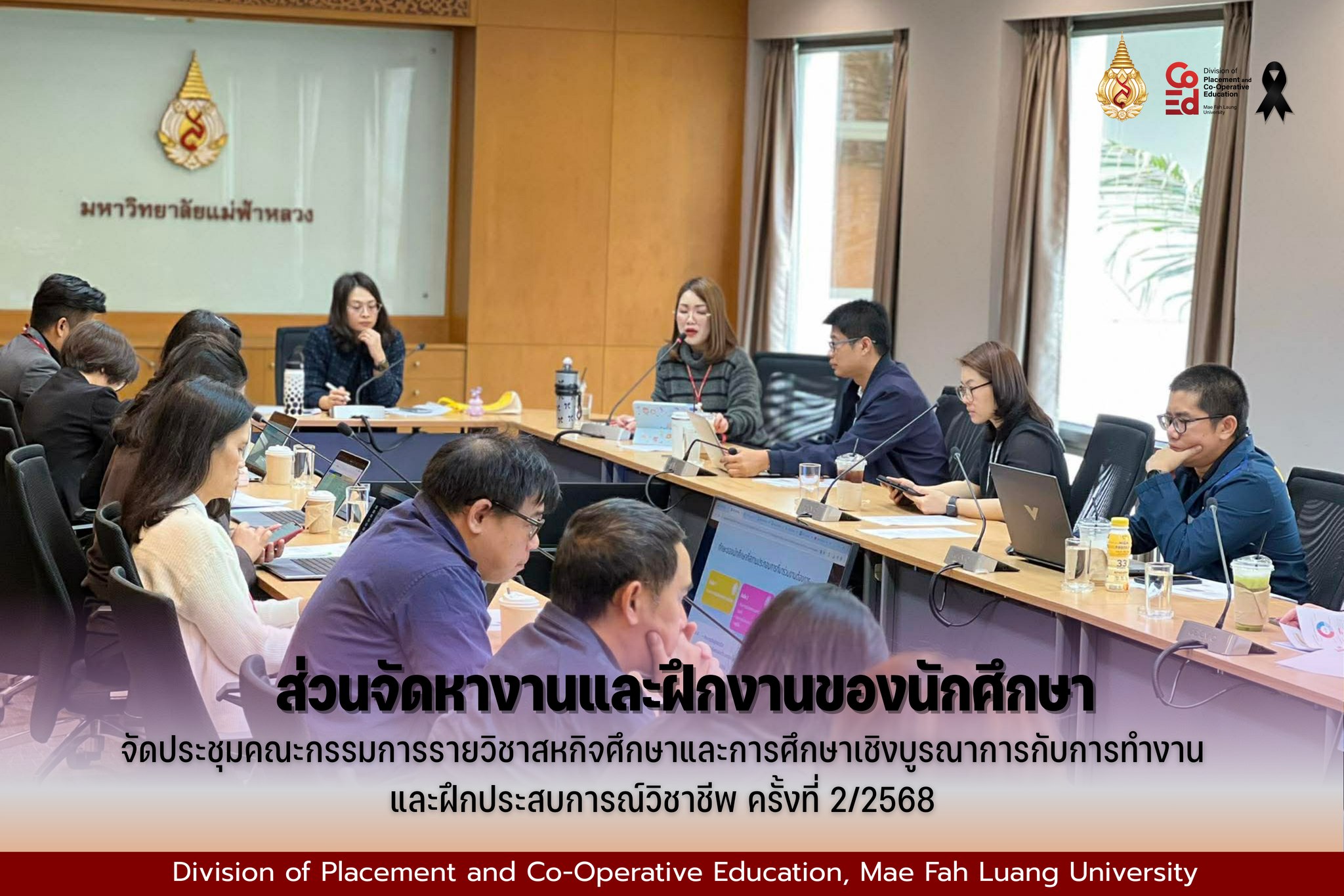 ประชุมคณะกรรมการรายวิชาสหกิจศึกษา การศึกษาเชิงบูรณาการกับการทำงาน (CWIE) และการฝึกประสบการณ์วิชาชีพ ครั้งที่ 2/2568 