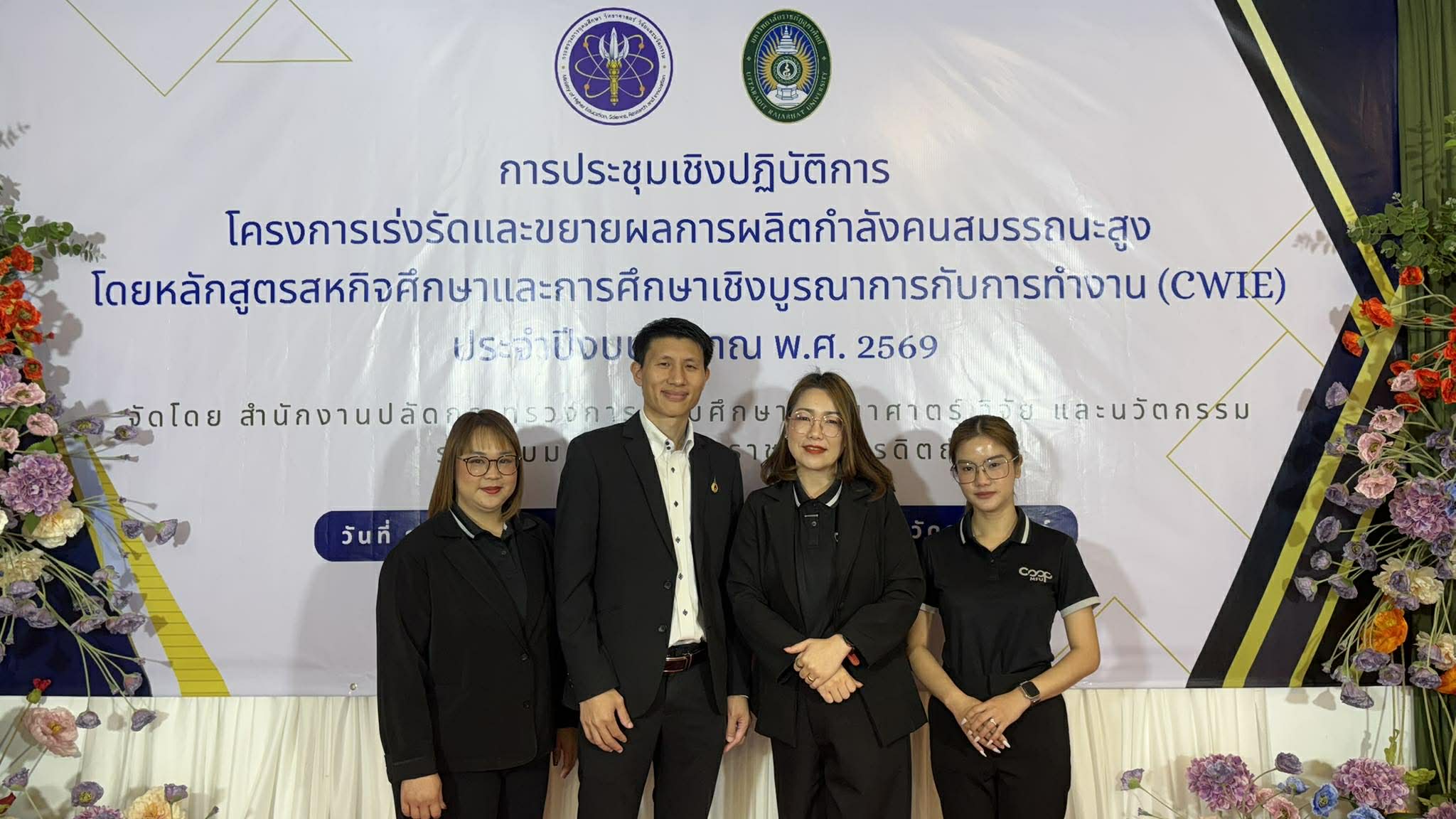 เข้าร่วมประชุมเชิงปฏิบัติการขับเคลื่อน CWIE ระดับภูมิภาค เพื่อสร้างความรู้ความเข้าใจและส่งเสริมการมีส่วนร่วมในการขับเคลื่อนโครงการเร่งรัดและขยายผลการผลิตกำลังคนสมรรถนะสูง