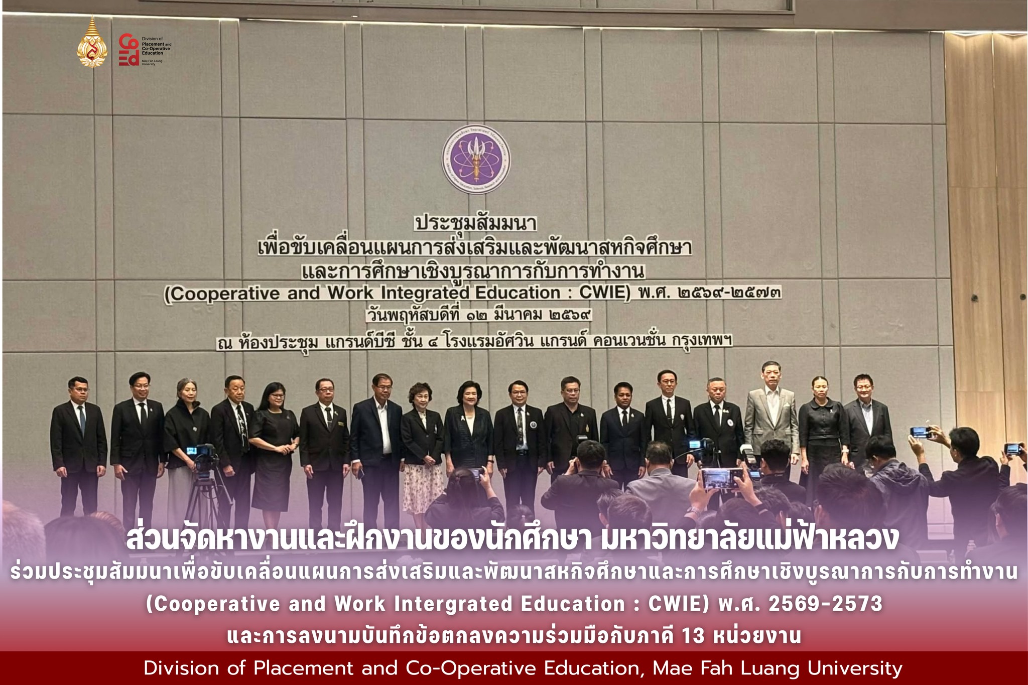 เข้าร่วมโครงการการประชุมสัมมนาเพื่อขับเคลื่อนแผนการส่งเสริมและพัฒนาสหกิจศึกษาและการศึกษาเชิงบูรณาการกับการทำงาน (Cooperative and Work-Integrated Education: CWIE) พ.ศ. 2569 – 2573