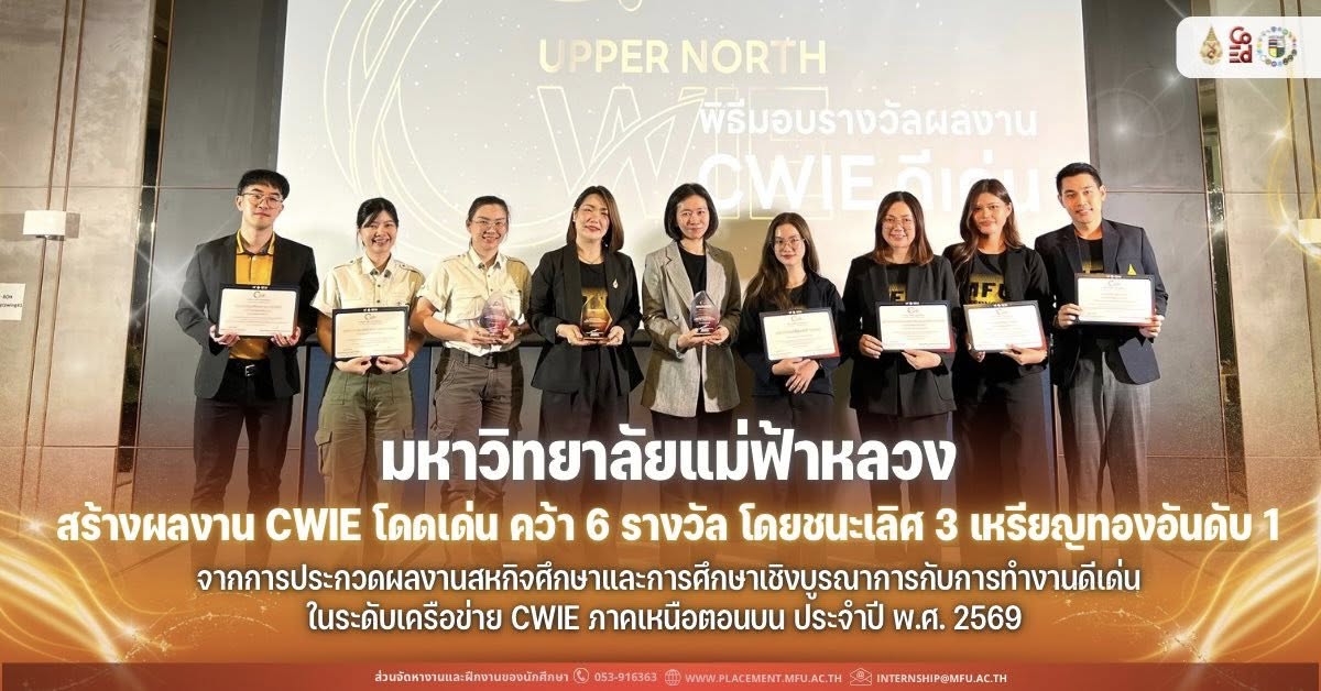 มฟล. คว้า 6 รางวัล โดยชนะเลิศ 3 เหรียญทองอันดับ 1 จากเวทีผลงาน CWIE ดีเด่น ระดับเครือข่ายภาคเหนือตอนบน ประจำปี พ.ศ. 2569