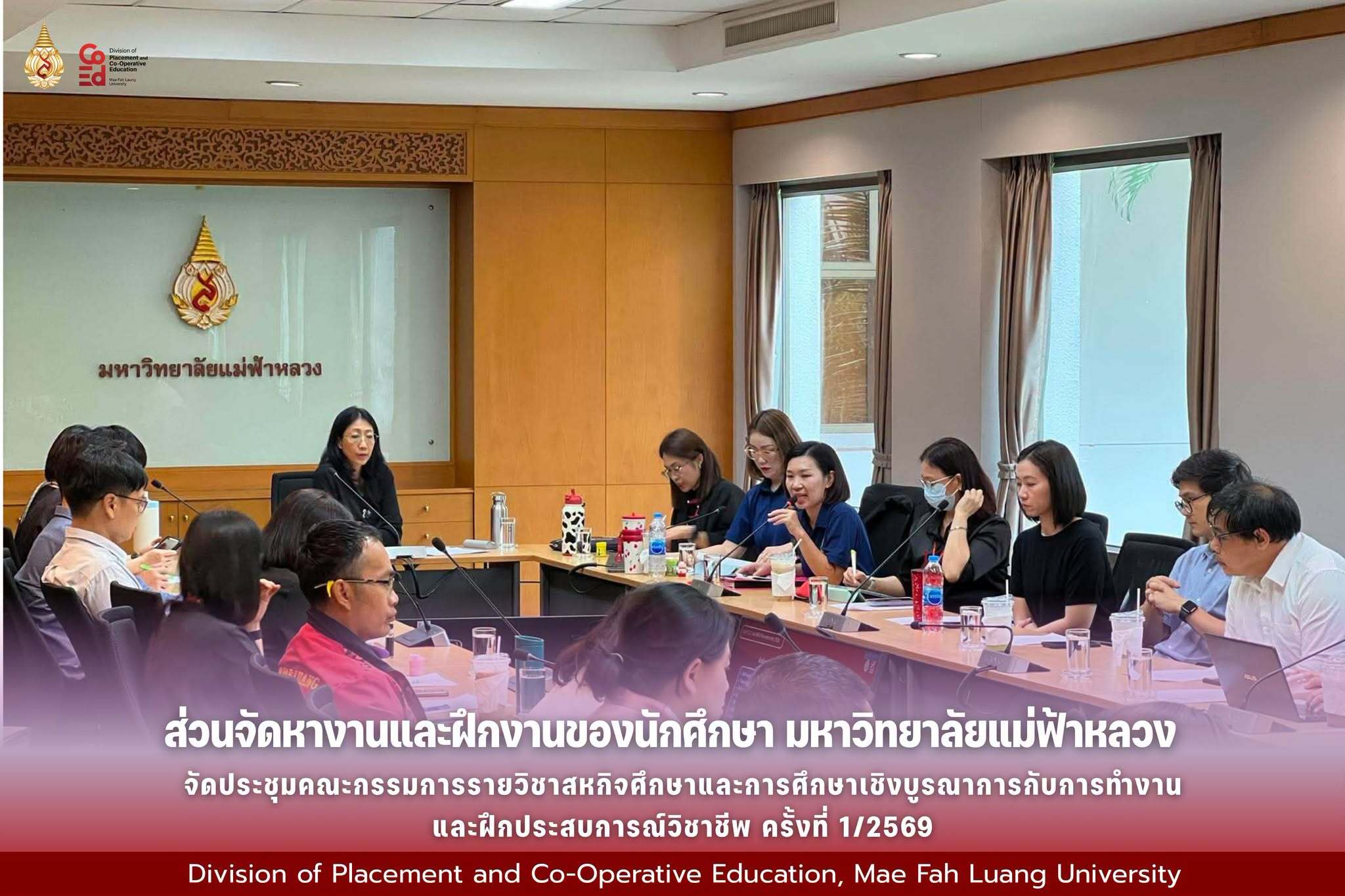 การประชุมคณะกรรมการรายวิชาสหกิจศึกษาและการศึกษาเชิงบูรณาการกับการทำงาน (CWIE) และฝึกประสบการณ์วิชาชีพ ครั้งที่ 1/2569