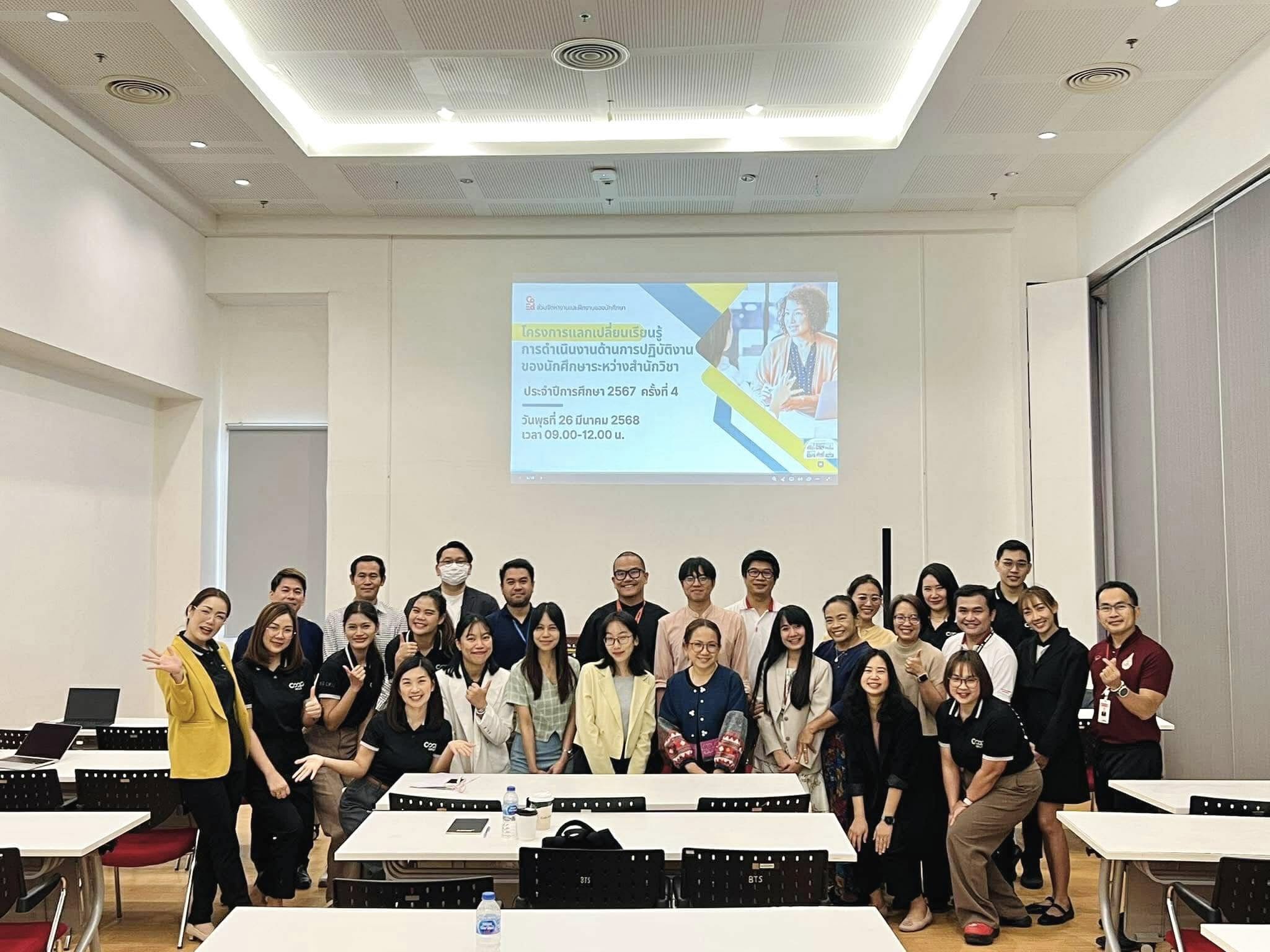 กิจกรรมเสวนาแลกเปลี่ยนเรียนรู้การจัดการงานด้านการปฏิบัติงานของนักศึกษาและหลักสูตรระหว่างสำนักวิชา ประจำปีการศึกษา 2567 ครั้งที่ 4