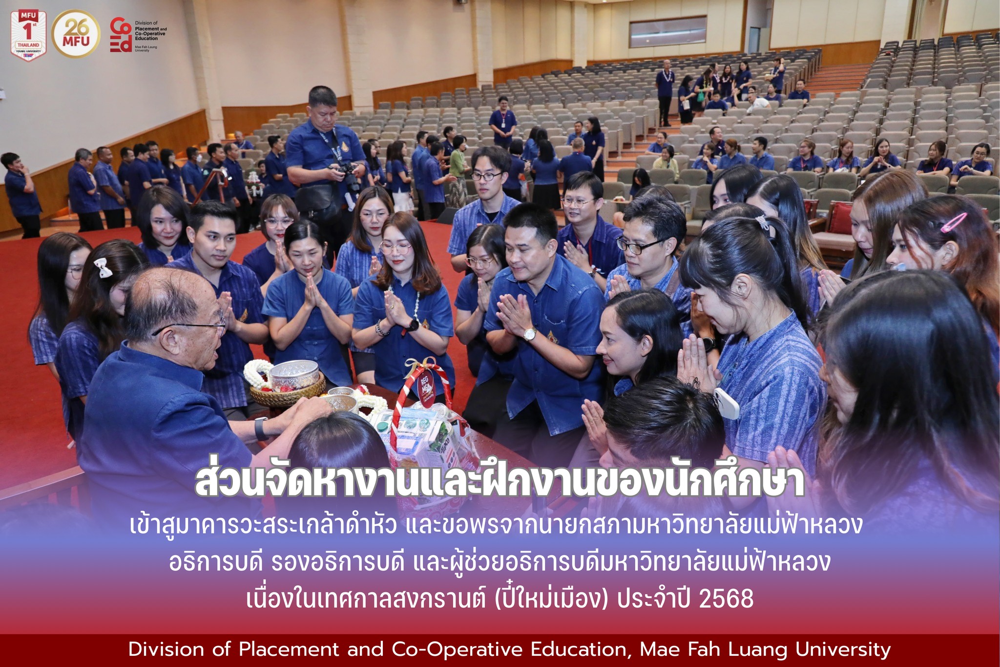 พิธีสรงน้ำพระ และดำหัวนายกสภามหาวิทยาลัยแม่ฟ้าหลวง 