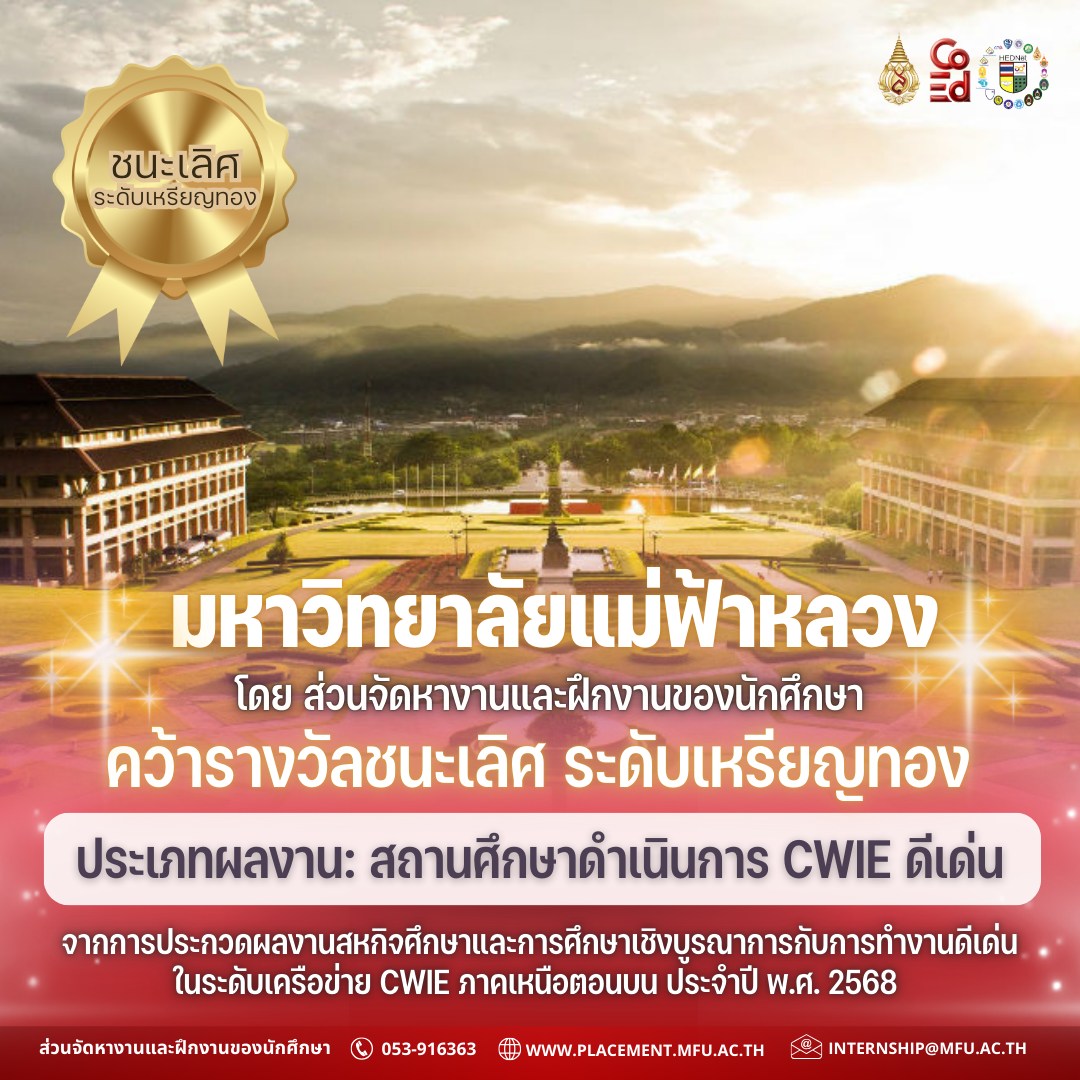 การประกวดผลงานสหกิจศึกษาและการศึกษาเชิงบูรณาการกับการทำงานดีเด่นระดับเครือข่าย CWIE ภาคเหนือตอนบน ประจำปี พ.ศ. 2568