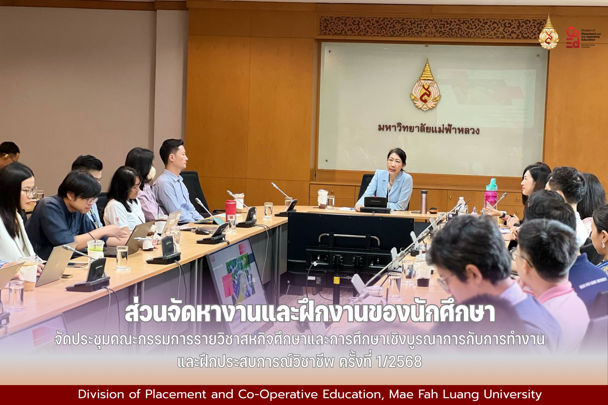 การประชุมคณะกรรมการรายวิชาสหกิจศึกษาและการศึกษาเชิงบูรณาการกับการทำงานและฝึกประสบการณ์วิชาชีพ ครั้งที่ 1/2568
