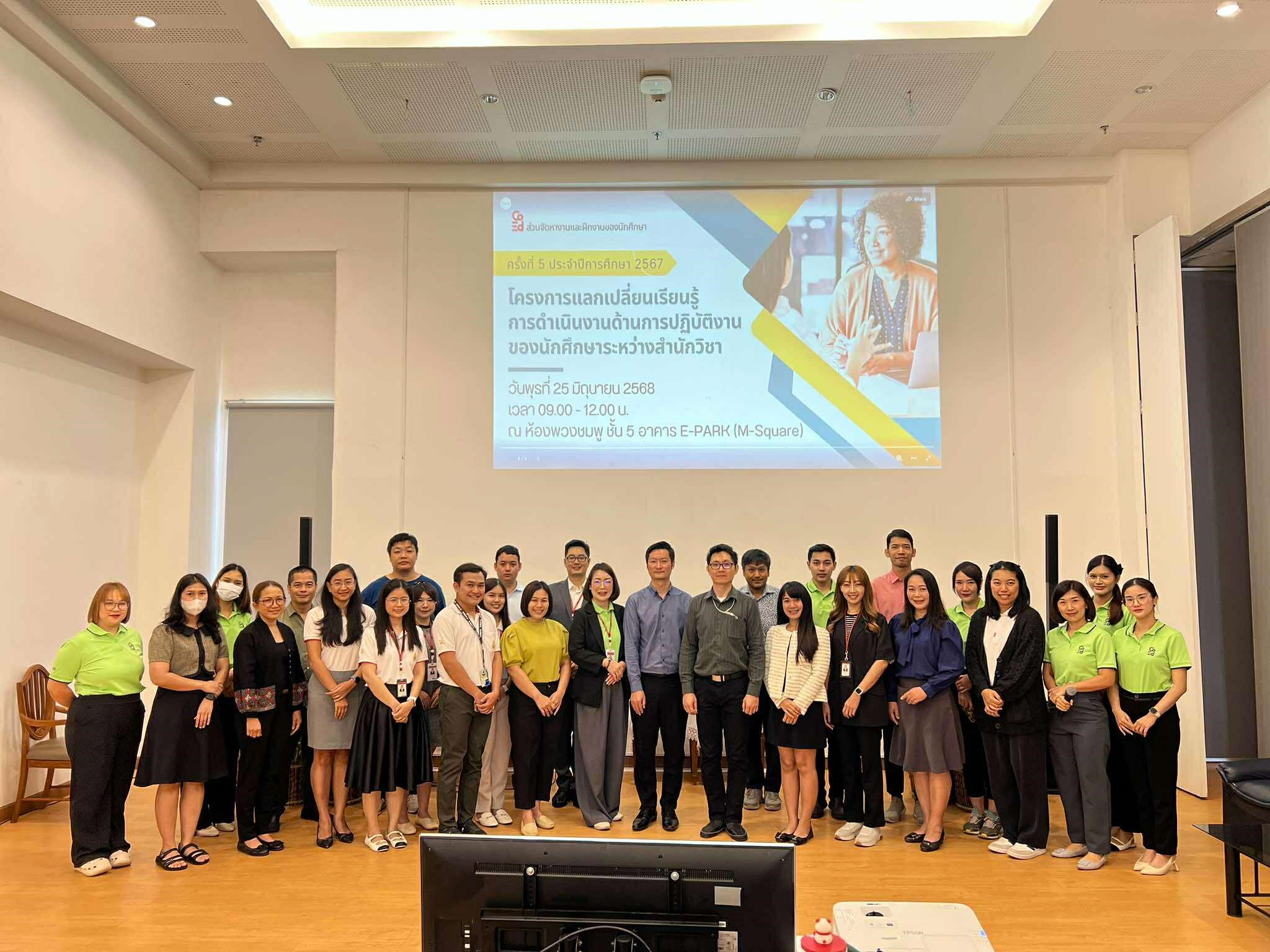 กิจกรรมเสวนาแลกเปลี่ยนเรียนรู้การจัดการงานด้านการปฏิบัติงานของนักศึกษาและหลักสูตรระหว่างสำนักวิชา ประจำปีการศึกษา 2567 ครั้งที่ 5