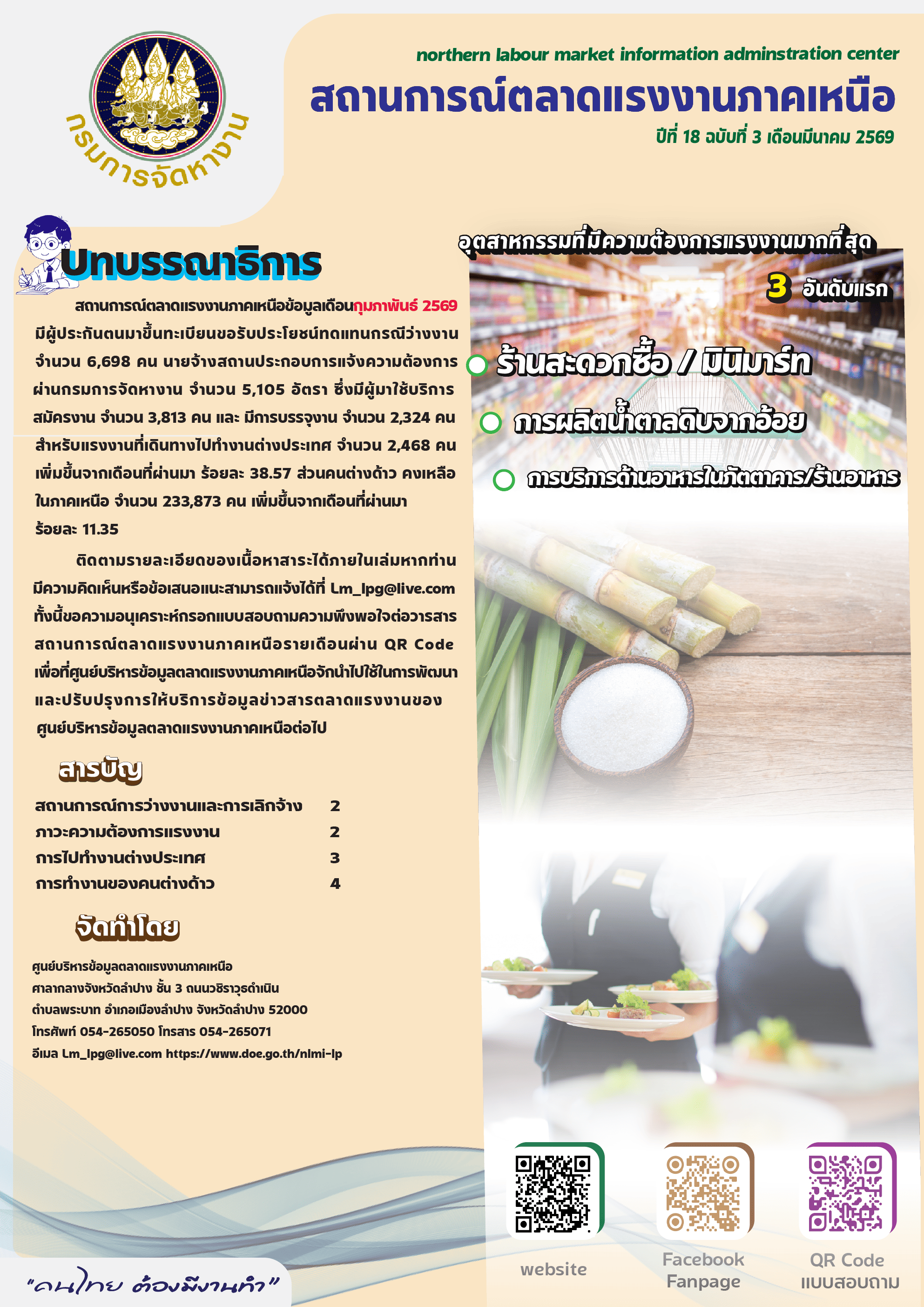 วารสารและขอความอนุเคราะห์ประชาสัมพันธ์วารสารสถานการณ์ตลาดแรงงานภาคเหนือ ประจำเดือนมีนาคม 2569