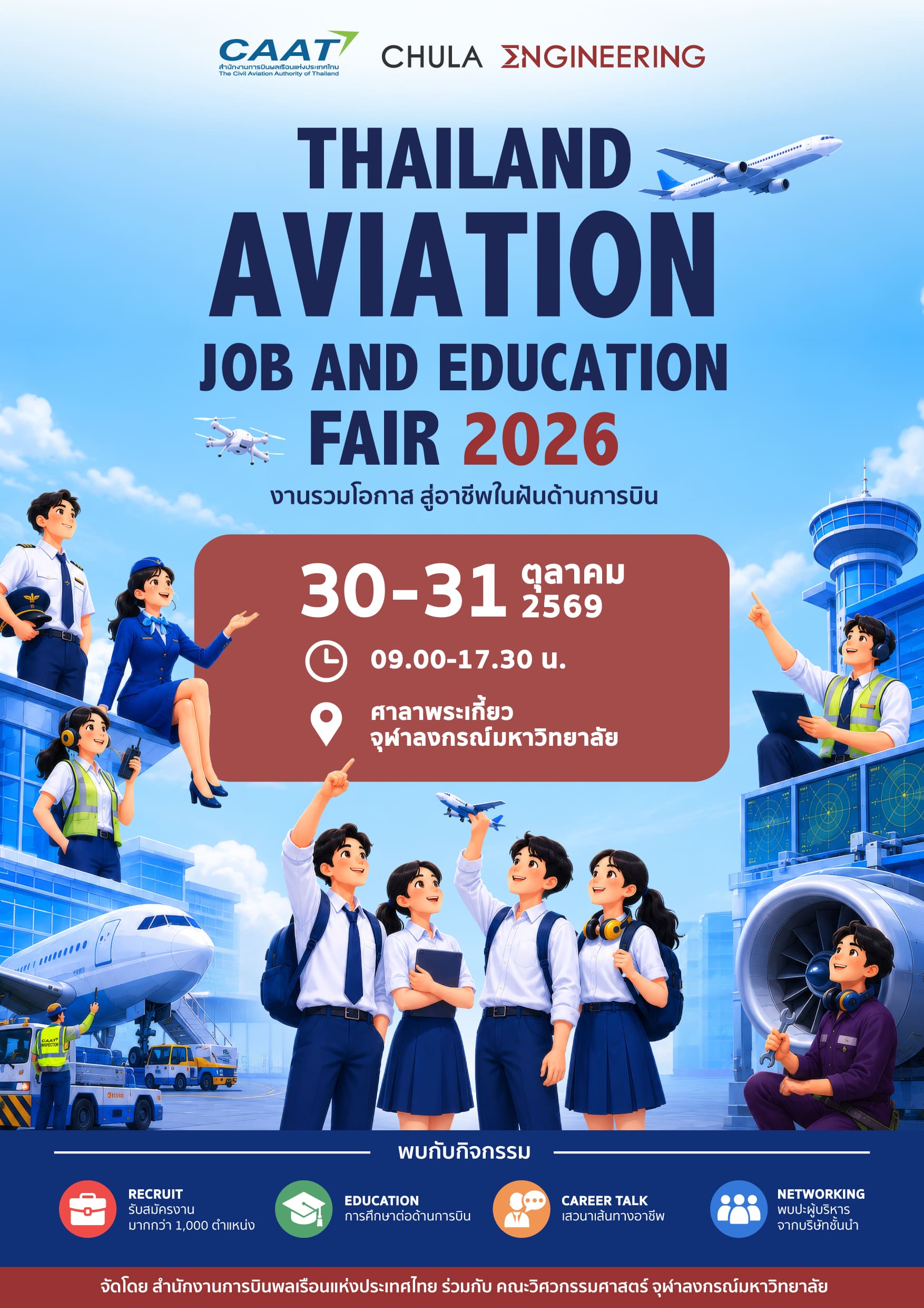 ประชาสัมพันธ์กิจกรรมรับสมัครงานและศึกษาต่อด้านการบิน (Thailand Aviation Job and Education Fair) ประจำปี 2569