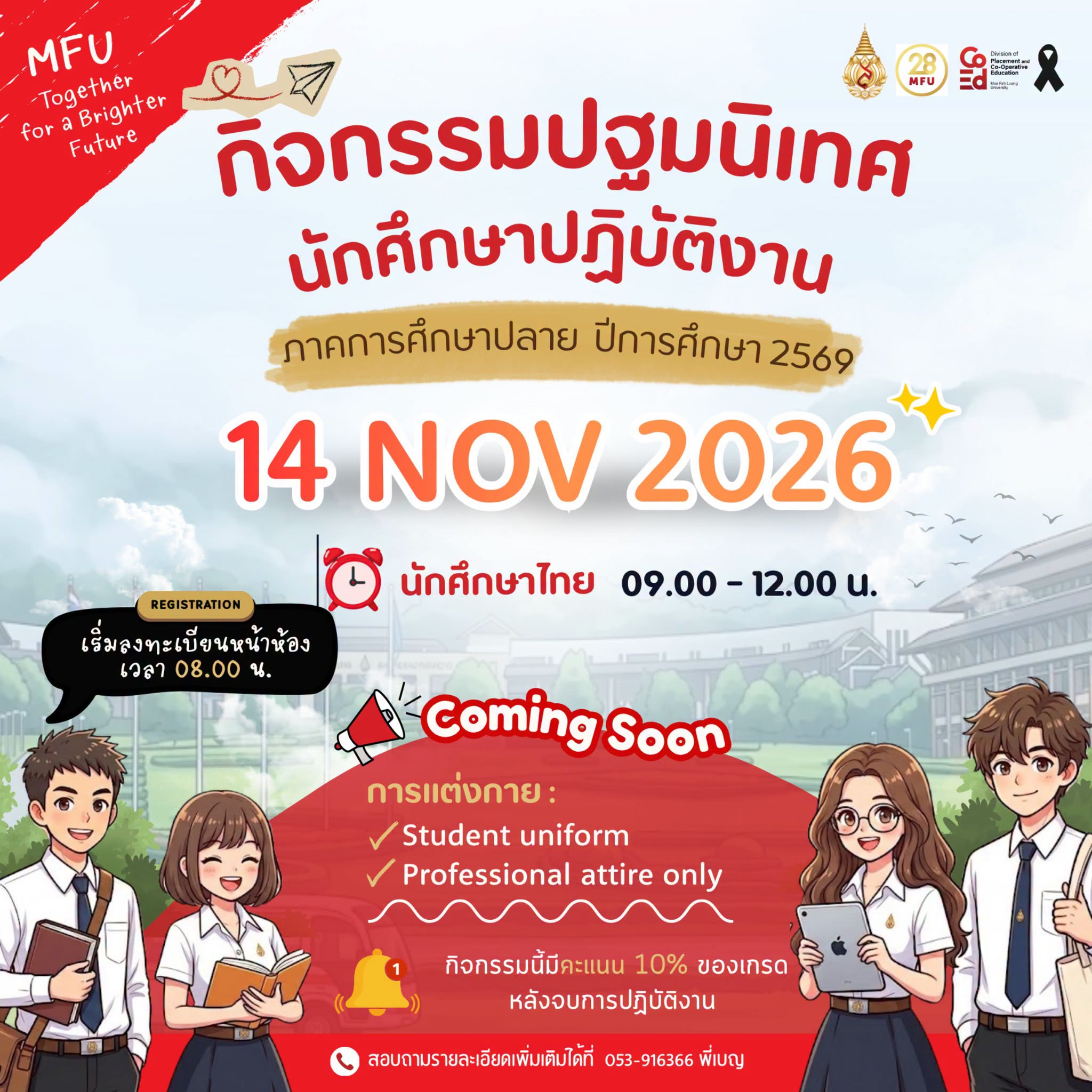 กิจกรรมปฐมนิเทศนักศึกษาฝึกปฏิบัติงาน ภาคการศึกษาปลาย ปีการศึกษา 2569