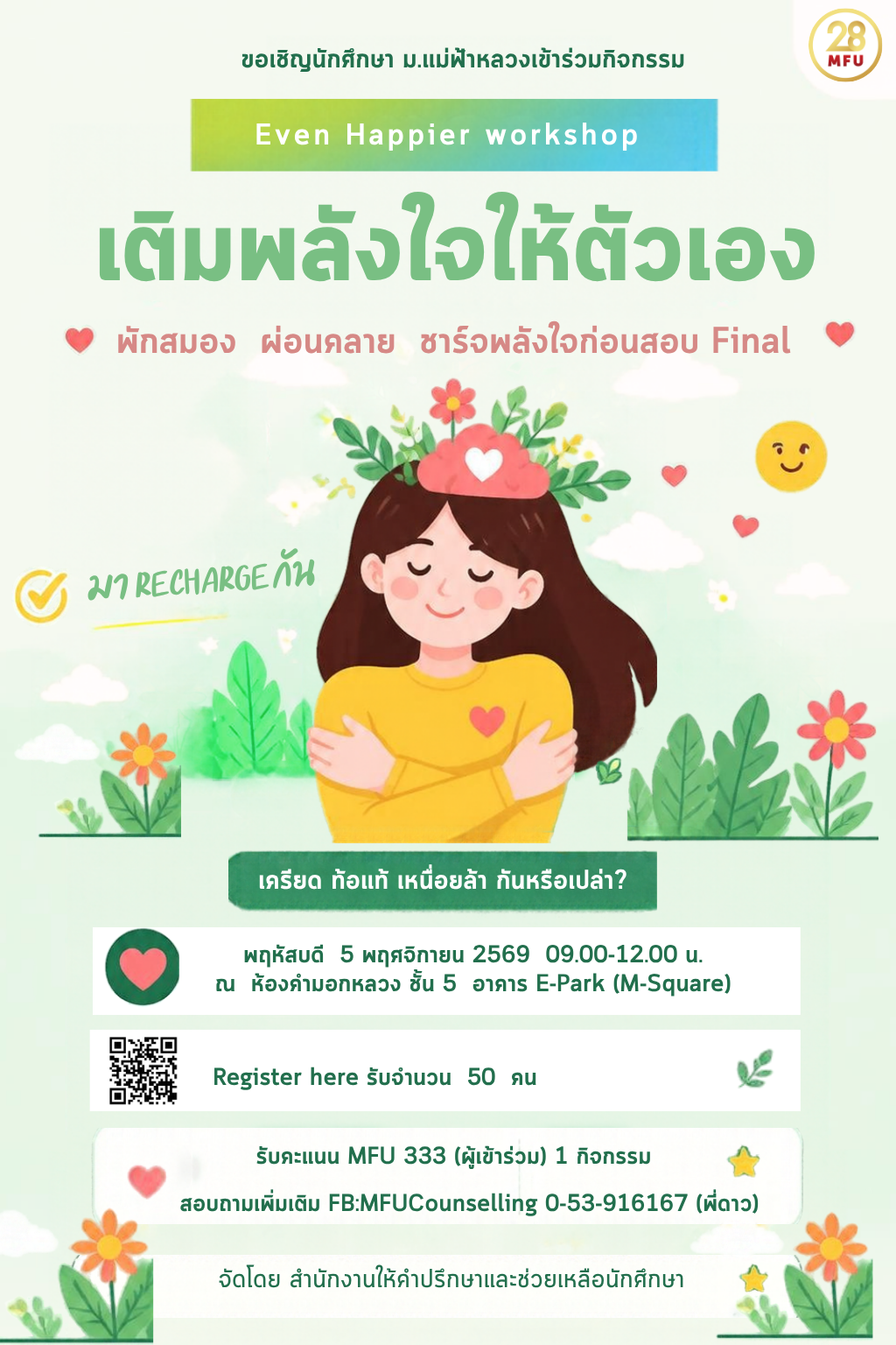 ประชาสัมพันธ์กิจกรรมเติมพลังใจให้ตัวเอง (Even Happier)