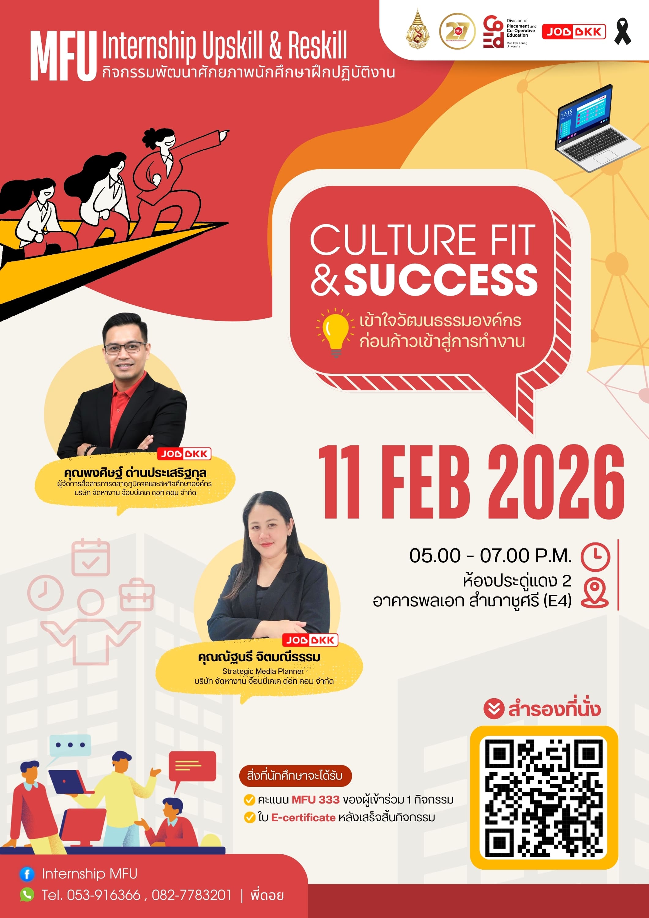 กิจกรรมพัฒนาศักยภาพนักศึกษาฝึกปฏิบัติงาน (MFU Internship Upskill & Reskill) หัวข้อ “Culture Fit & Career Success: เข้าใจวัฒนธรรมองค์กรก่อนก้าวสู่การทำงาน” 