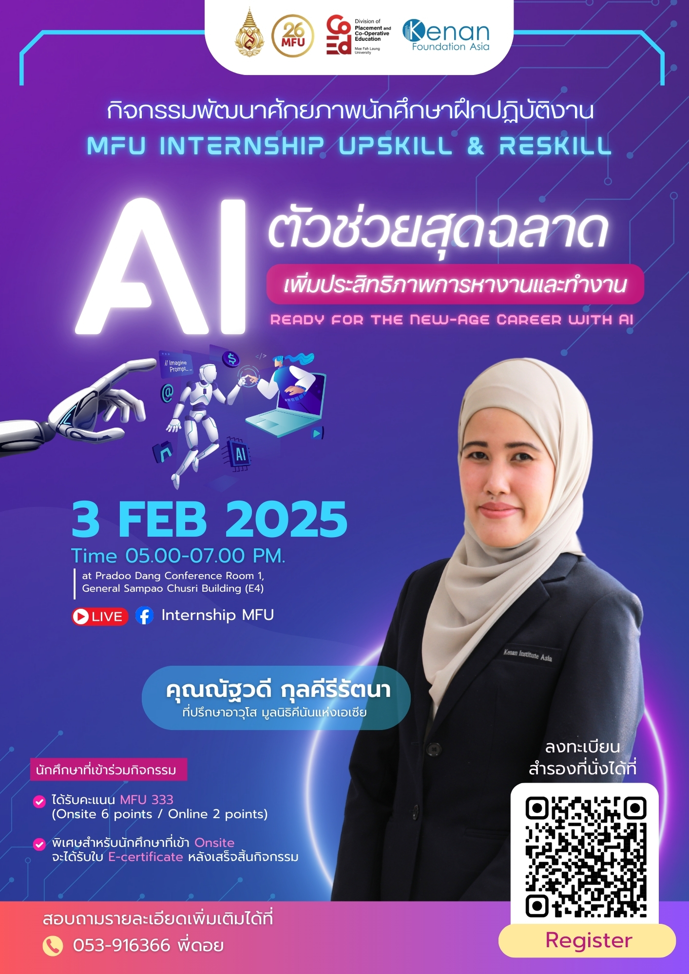 กิจกรรมพัฒนาศักยภาพนักศึกษาฝึกปฏิบัติงาน (MFU Internship Upskill & Reskill) หัวข้อ 