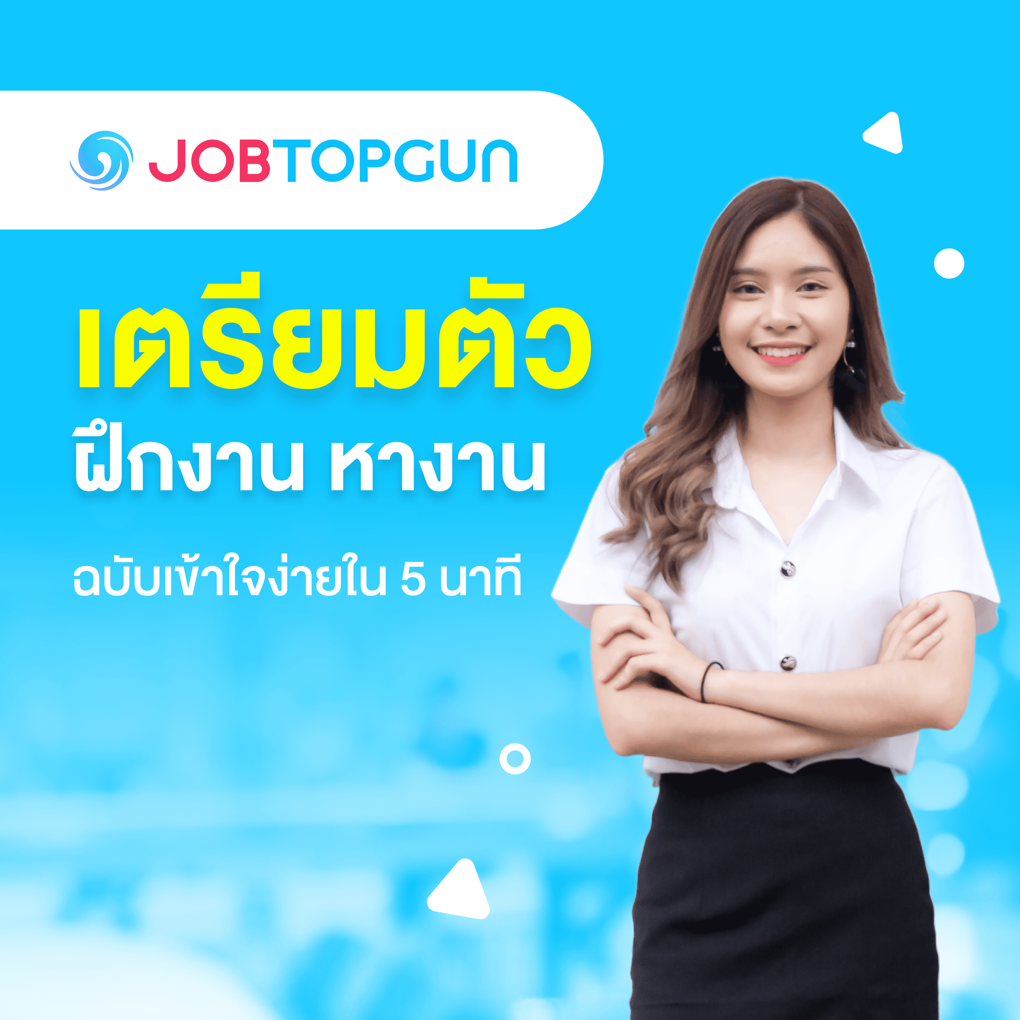 ฝึกงาน หางานง่ายๆ กับ JOBTOPGUN: คู่มือหางานสำหรับนักศึกษาฝึกงานและจบใหม่มหาวิทยาลัยแม่ฟ้าหลวง