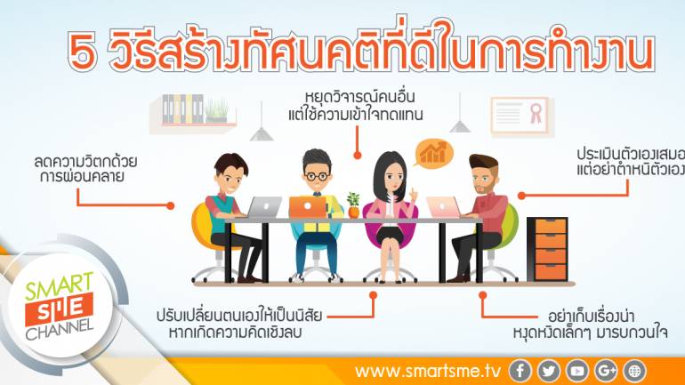 วิธีสร้างทัศนคติที่ดีในการทำงาน