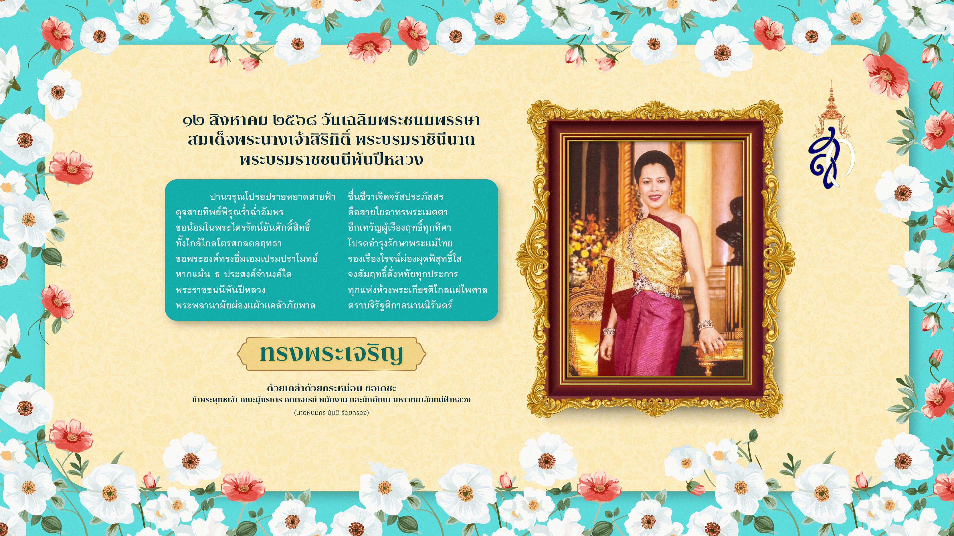 ทรงพระเจริญ