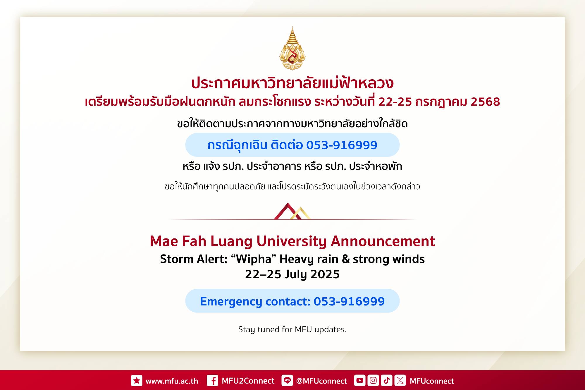 ประกาศมหาวิทยาลัยแม่ฟ้าหลวง เตรียมพร้อมรับมือฝนตกลมกระโชกแรง ระหว่างวันที่ 22-25 กรกฎาคม 2568